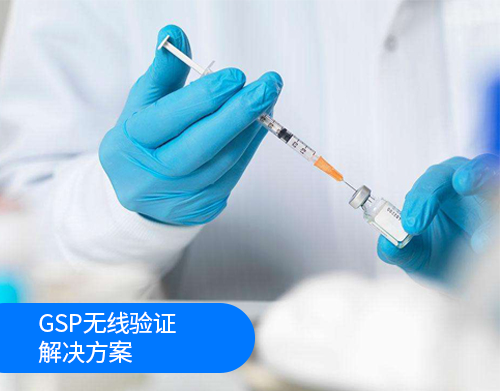 GSP无线验证解决方案