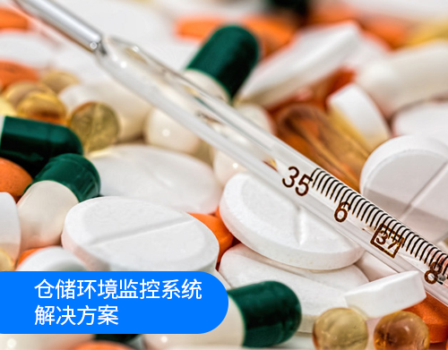 仓储环境监控系统解决方案