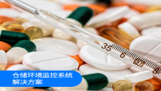 仓储环境监控系统解决方案