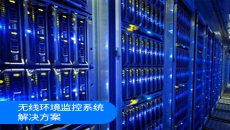 无线环境监控系统解决方案